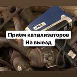 Прием катализаторов на выезд. Катализатор Автокатализатор Дорого