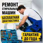 Ремонт стиральных машин