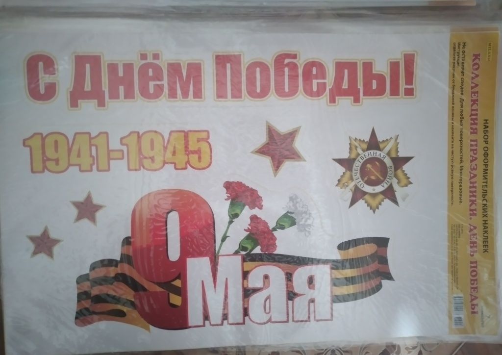 9 май.Наклейка,Георгиевская лента