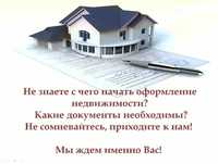 СОПРОВОЖДЕНИЕ документов при оформлении ЗЕМЛИ И НЕДВИЖИМОСТИ под КЛЮЧ.