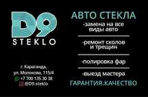 Автостекла! Стекла в наличии и под заказ! Ремонт сколов и трещин!