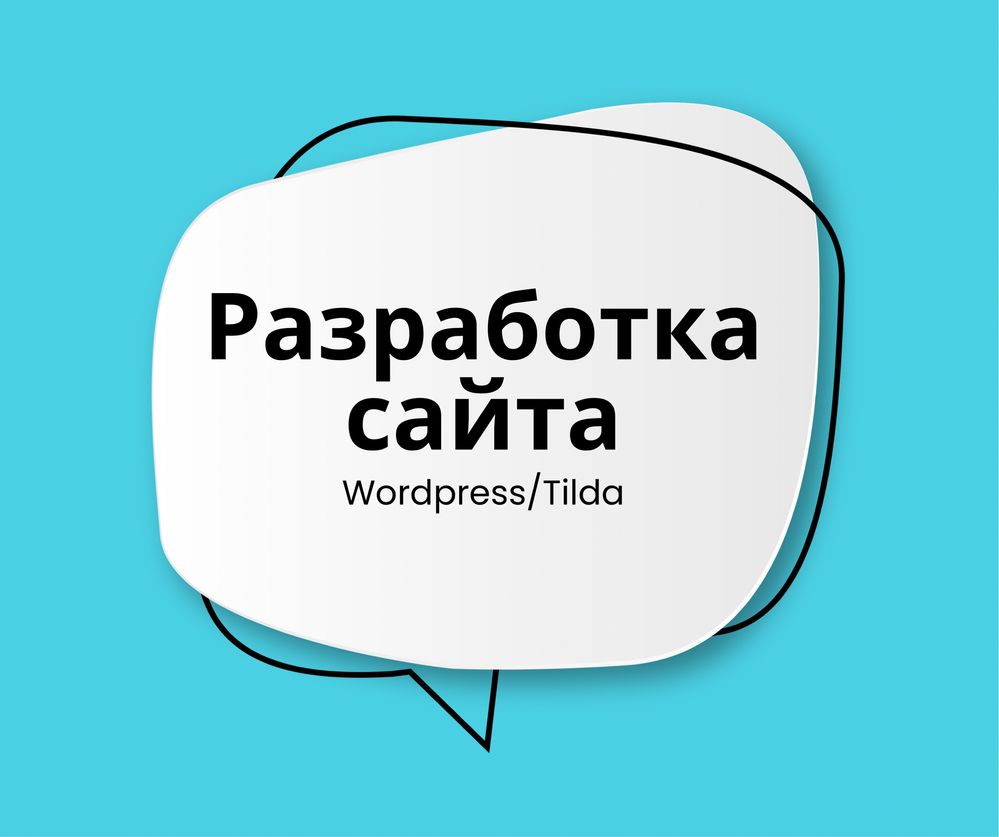 Сайта для вашего бизнеса/WordPress/Tilda