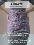 Бенкунг, поддержка живота в беременности и после родов