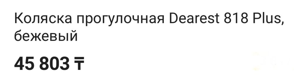 Коляска прогулочная Dearest 818 Plus, бежевый