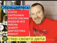 Сантехник Недорого,Услуги Слесаря,Услуги сантехника Работаем на себя