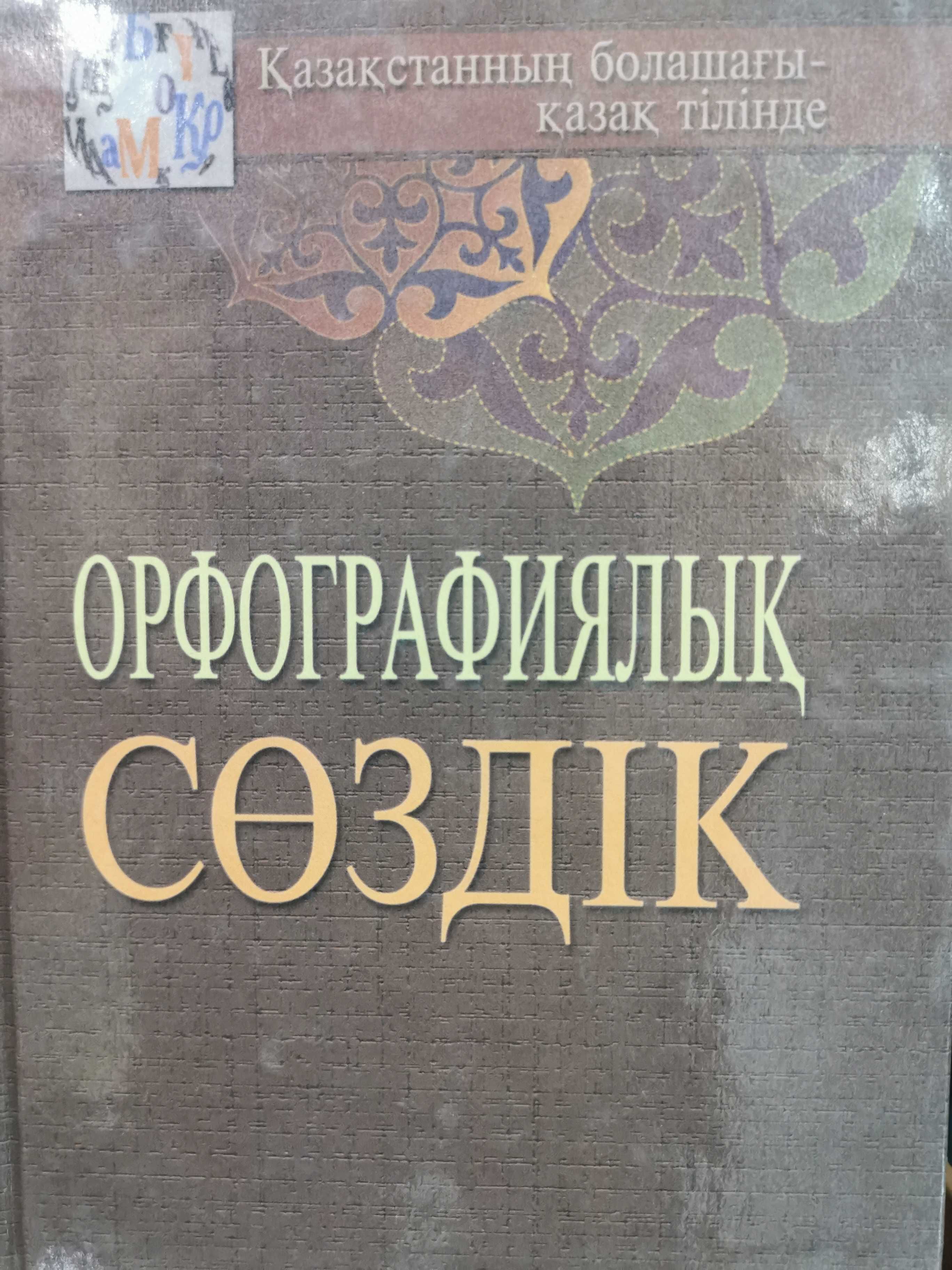 Словарь казахского языка