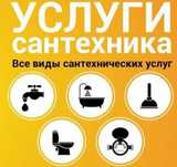 Сантехник.  24/7