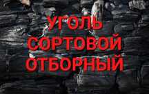 Уголь отборный, недорого