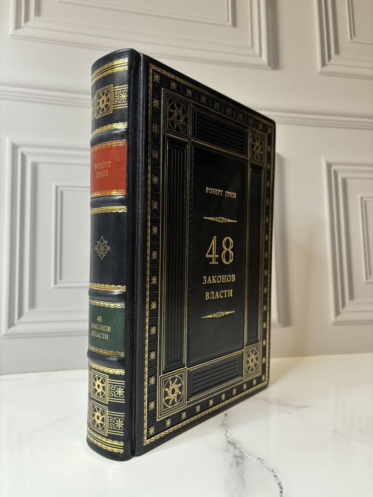 Книга «48 законов власти» в коже