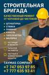 Строительная бригаДа ( Штукатурка, стяжка, ламинат, кафель, гипсокарто