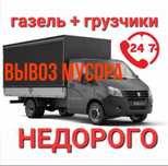 Вывоз мусора с грузчиками