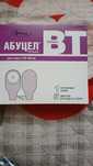 Продам  Абуцел  Вт