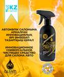 GLEAM EXPERT AUTO очиститель для салона автомобиля. Гипоалергенно