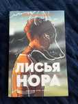 книга лисья нора
