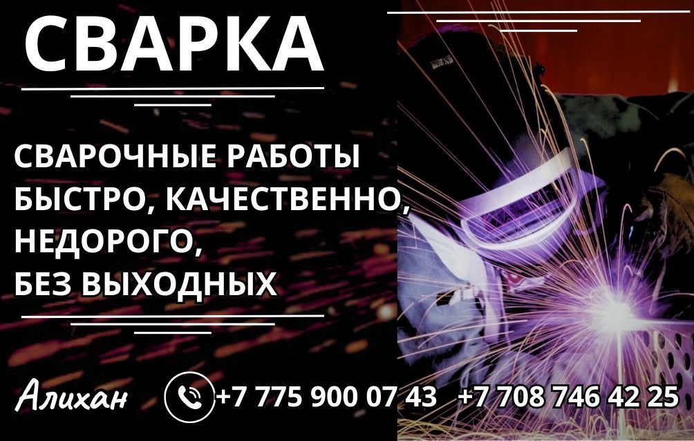 Сварочные работы 24/7