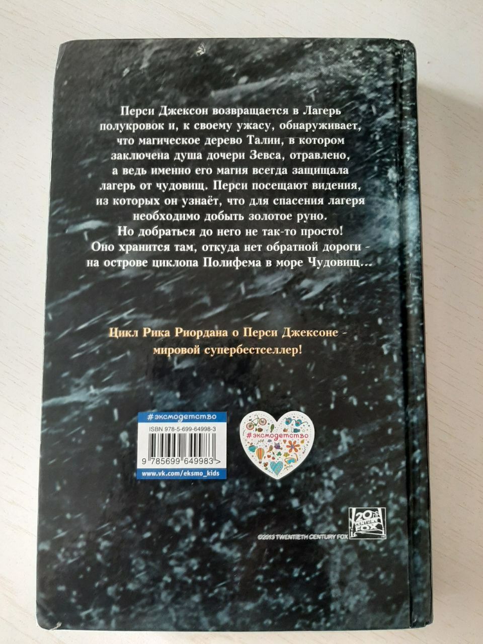 Книга "Перси Джексон и Море Чудовищ"