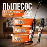 Вертикальный пылесос Sokany SK-13036 (2в1)  Мощность: 3000W