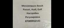 Настройка и ремонт моновпрыска BOSCH.