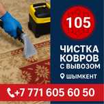 Чистка ковров с вывозом | Шымкент | Быстро и качественно