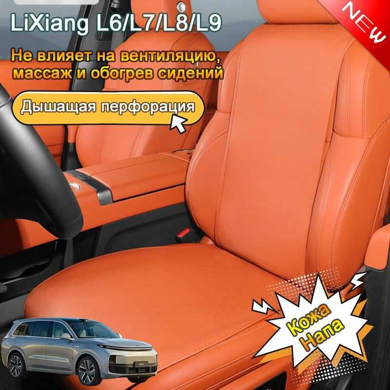 Накидки на сидения  Lixiang L6, L7, L8, L9