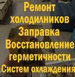 Ремонт холодильников и морозильных камер Алматы  с выездом