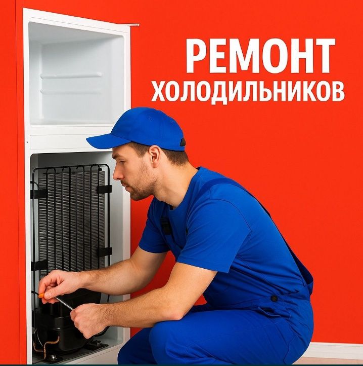 Ремонт Холодильников в Шымкенте.