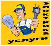 Услуги электрика