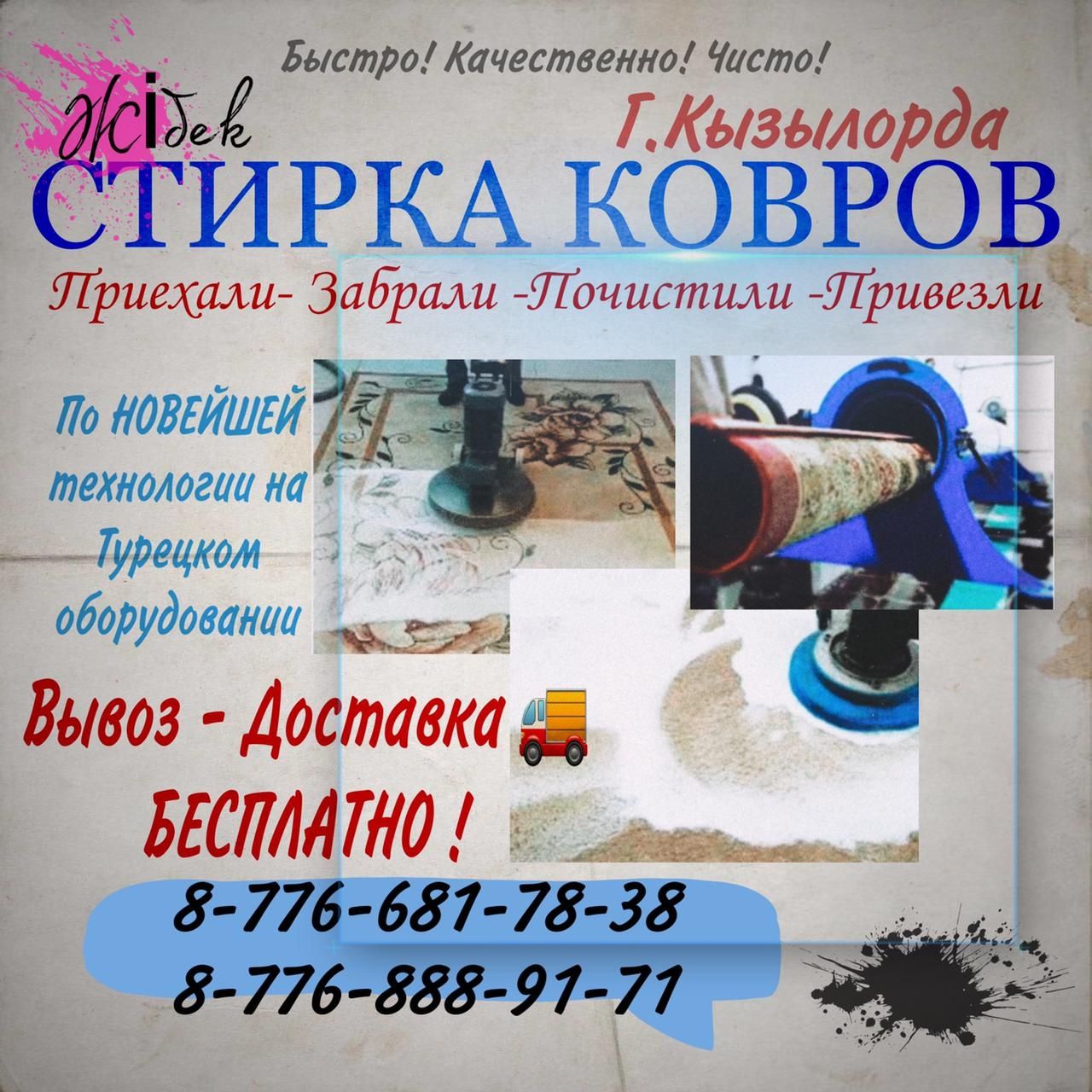Чистка, мойка, химчистка ковров, килем жуу, стирка ковров