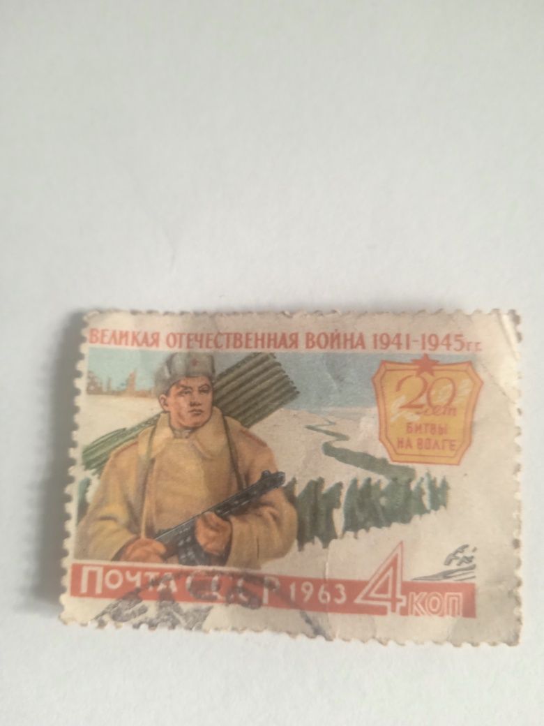 Старая марка 20 лет битвы на Волге