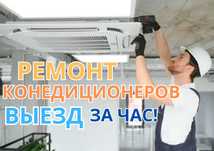 Ремонт кондиционеров за 1 час. Быстрый приезд мастера 15лет стажа!!