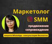 SMM / Маркетолог / Ведение / Продвижение