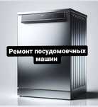 Ремонт посудомоечных машин