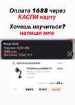 Оплата 1688 через КАСПИ