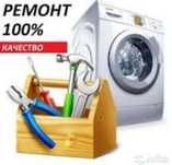 Ремонт стиральная машина