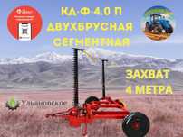 Косилка КД-Ф-4,0П прицепная двухбрусная сегментная ДВУХБРУСКА
