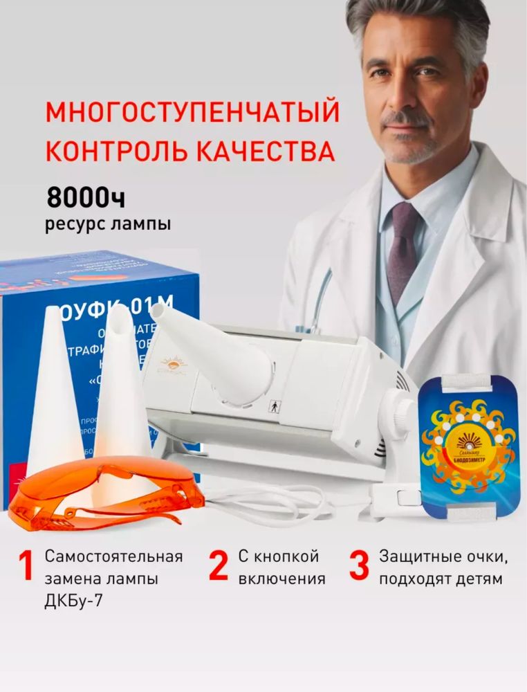 Кварцевая лампа ултрафиолетовая «Солнышко» ОУФк-01
