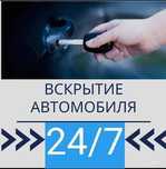 Вскрыть авто машину  аварийное вскрытие открыть дверь прикурить авто