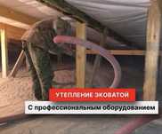 Утепление Крыш Крыши Потолков Эковата эко вата от Завода Изготовителя