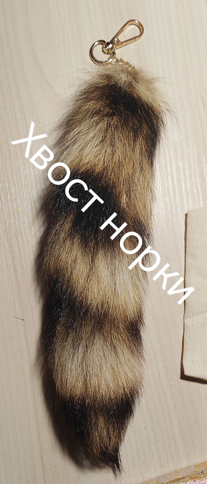 Хвост норки недорого!