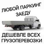 Вывоз мусора паркинг заеду. ГАЗель грузоперевозки перевозка грузчики