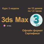 Курсы 3ds Max Шымкент! Офлайн формат!