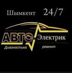 Автоэлектрик выездной 24/7