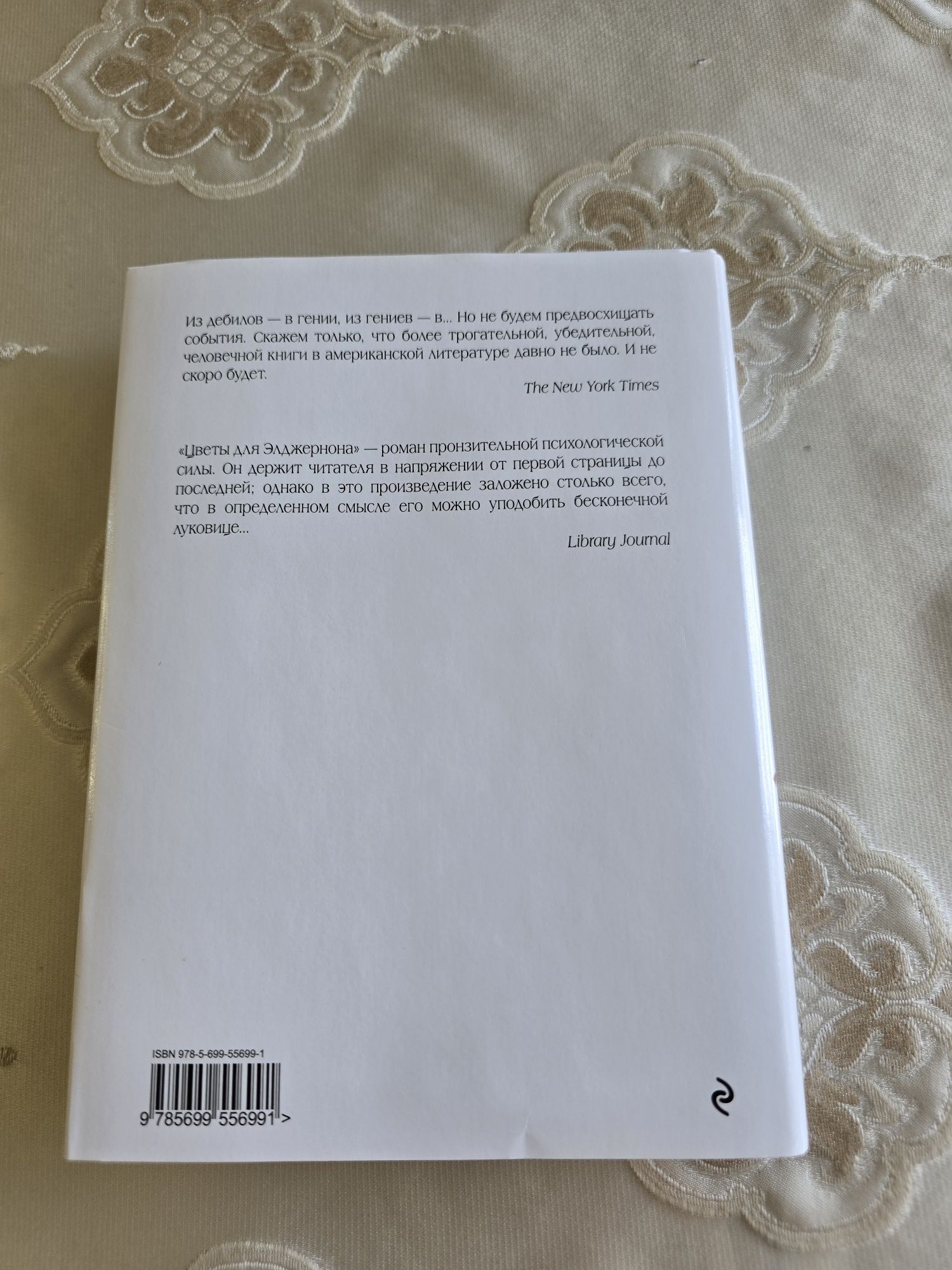 Продаю книгу "Цветы для Элджернона"