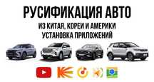 Русификация, установка приложений Youtube, Навигатор, Музыка