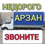 Газель Грузоперевозки. Переезды Доставки