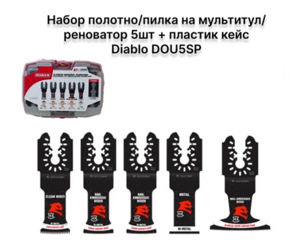 Набор насадок на реноватор мультитул DIABLO, пилки Dewalt Makita Bosch