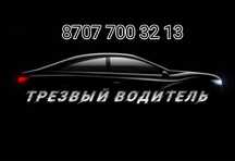 Трезвый Водитель Шымкент
