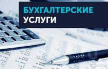 Бухгалтерские услуги