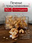 Печенье с предсказаниями