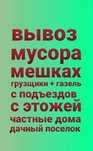 Здравствуйте вывоз мусора хлам из квартир гаражи диван и.т газель